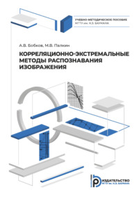 Корреляционно-экстремальные методы распознавания изображения