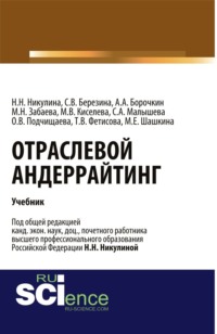 Отраслевой андеррайтинг. (Бакалавриат, Магистратура). Учебник.