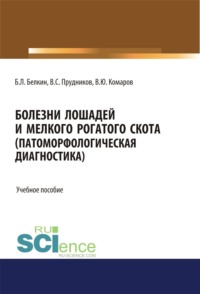 Болезни лошадей и мелкого рогатого скота (патоморфологическая диагностика). (Бакалавриат, Магистратура, Специалитет). Учебное пособие.