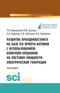 Развитие краудинвестинга на базе ICO крипто-активов с использованием блокчейн-опционов на поставку мощности электрической генерации. (Бакалавриат, Магистратура). Монография.