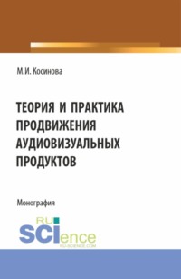 Теория и практика продвижения аудиовизуальных продуктов. (Аспирантура, Бакалавриат, Магистратура). Монография.