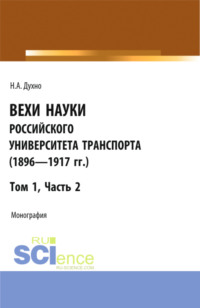 Вехи науки Российского университета транспорта (1896-1917гг) Часть 2. (Аспирантура, Бакалавриат, Магистратура). Монография.