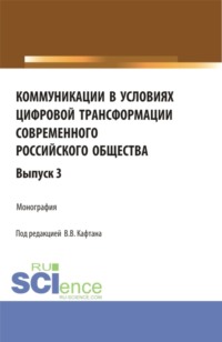 Коммуникации в условиях цифровой трансформации современного российского общества. Выпуск 3. (Бакалавриат, Магистратура). Монография.