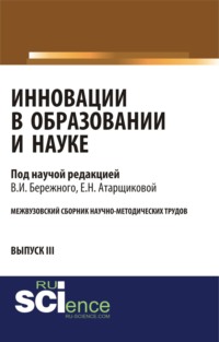 Инновации в образовании и науке. Выпуск III. (Аспирантура, Бакалавриат, Магистратура). Сборник статей.