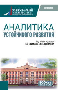 Аналитика устойчивого развития. (Аспирантура, Бакалавриат, Магистратура). Монография.