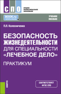 Безопасность жизнедеятельности для специальности Лечебное дело . Практикум. (СПО). Учебное пособие.