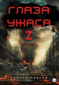 Глаза ужаса Z. Часть 1