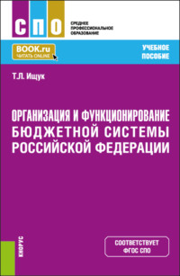 Организация и функционирование бюджетной системы Российской Федерации. (СПО). Учебное пособие.