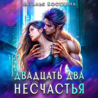 Двадцать два несчастья