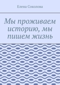 Мы проживаем историю, мы пишем жизнь