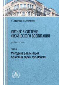 Фитнес в системе физического воспитания. Часть 2. Методика реализации основных задач тренировки