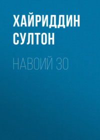 Навоий 30