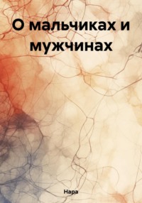 О мальчиках и мужчинах