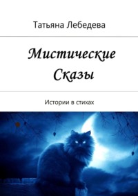 Мистические сказы. Истории в стихах