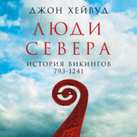 Люди Севера: История викингов, 793–1241