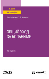 Общий уход за больными 3-е изд. Учебное пособие для вузов