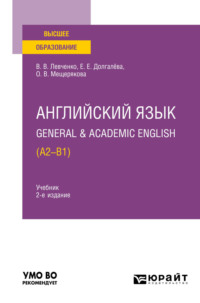 Английский язык. General & Academic English (A2-B1) 2-е изд. Учебник для вузов