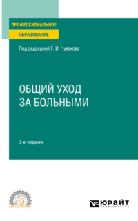 Общий уход за больными 3-е изд., пер. и доп. Учебное пособие для СПО