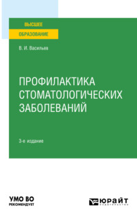 Профилактика стоматологических заболеваний 3-е изд., пер. и доп. Учебное пособие для вузов