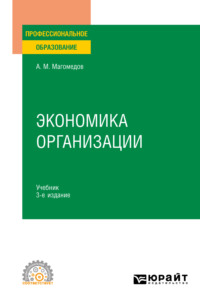 Экономика организации 3-е изд., пер. и доп. Учебник для СПО