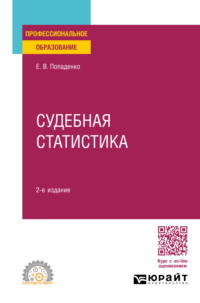 Судебная статистика 2-е изд., пер. и доп. Учебное пособие для СПО