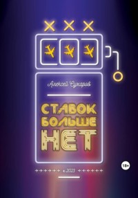 Ставок больше нет
