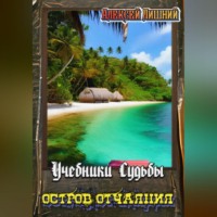 Учебники Судьбы. Остров Отчаяния