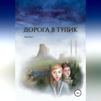 Дорога в тупик. Часть 1