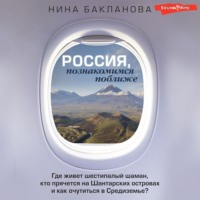 Россия, познакомимся поближе. Где живет шестипалый шаман, кто прячется на Шантарских островах и как очутиться в Средиземье?