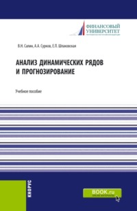 Анализ динамических рядов и прогнозирование. (Аспирантура, Бакалавриат, Магистратура, Специалитет). Учебное пособие.