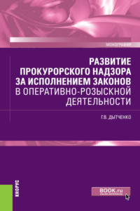 Развитие прокурорского надзора за исполнением законов в оперативно-розыскной деятельности. (Бакалавриат, Специалитет). Монография.