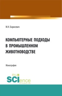 Компьютерные подходы в промышленном животноводстве. (Аспирантура, Бакалавриат, Магистратура). Монография.