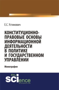 Конституционно-правовые основы информационной деятельности в политике и государственном управлении. (Бакалавриат, Магистратура, Специалитет). Монография.