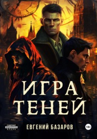 Игра теней