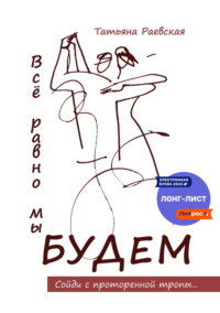 Всё равно мы будем