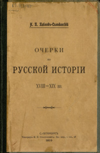 Очерки по русской истории XVII-XIX в.в.