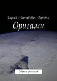 Оригами. Сборник рассказов