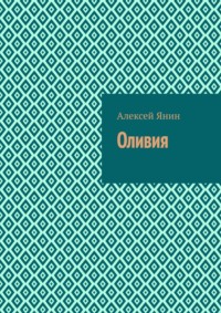 Оливия