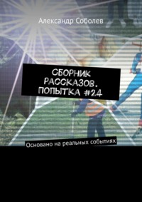 Сборник рассказов. Попытка #24. Основано на реальных событиях