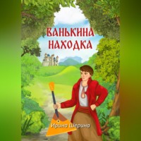 Ванькина находка