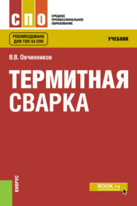 Термитная сварка. (СПО). Учебник.