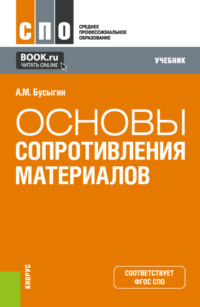 Основы сопротивления материалов. (СПО). Учебник.