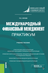 Международный финансовый менеджмент. Практикум. (Магистратура). Учебное пособие.