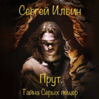 Прут. Тайна Серых пещер