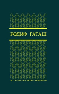 Сайланма әсәрләр. 2 т. / Избранные произведения. Т. 2