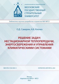 Решение задач нестационарной теплопередачи, энергосбережения и управления климатическими системами