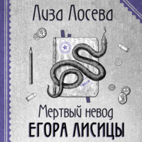 Мертвый невод Егора Лисицы