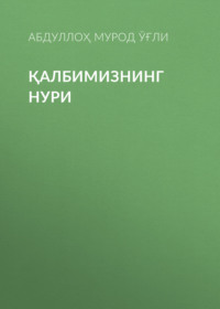 Қалбимизнинг нури