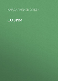 Созим 