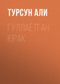 Гуллаётган юрак 